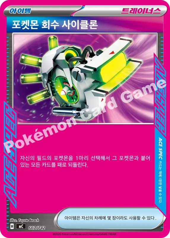 포켓몬 회수 사이클론