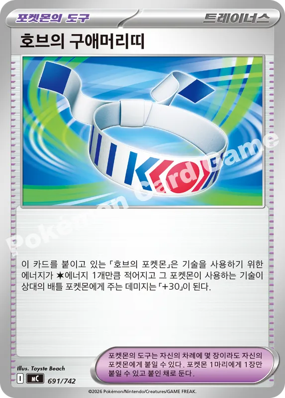 호브의 구애머리띠