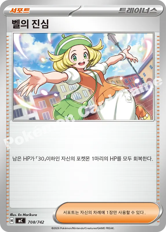 벨의 진심