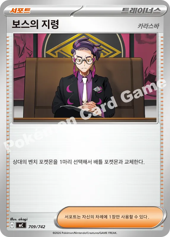 보스의 지령