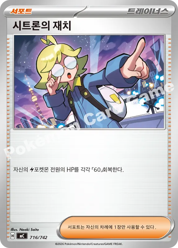 시트론의 재치