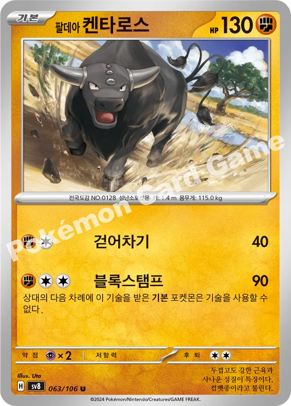 팔데아 켄타로스