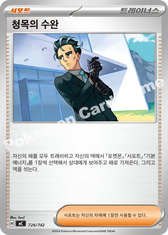 청목의 수완