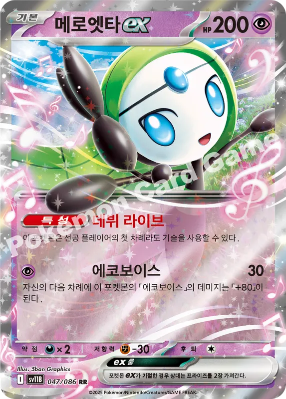 메로엣타 ex