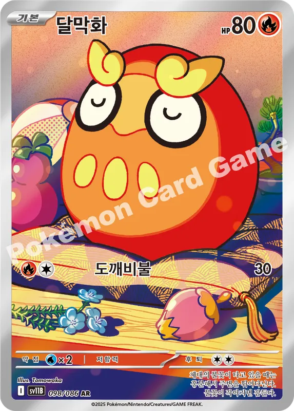 달막화