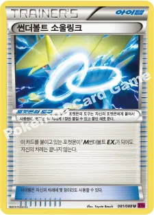 썬더볼트 소울링크
