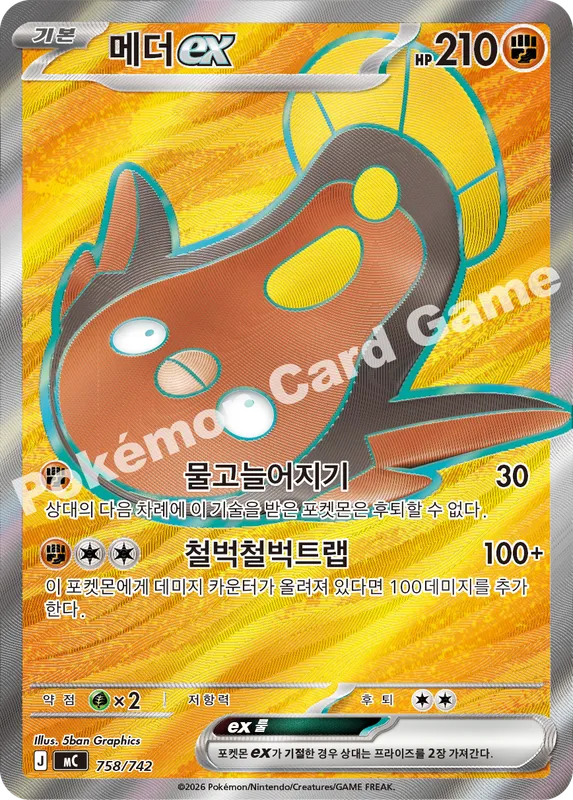메더 ex