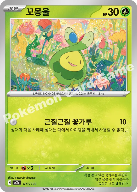 꼬몽울