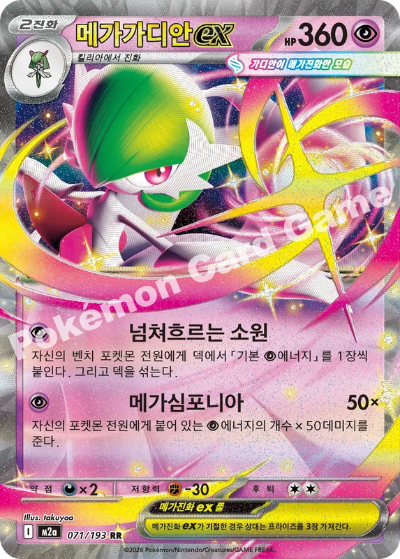 메가가디안 ex