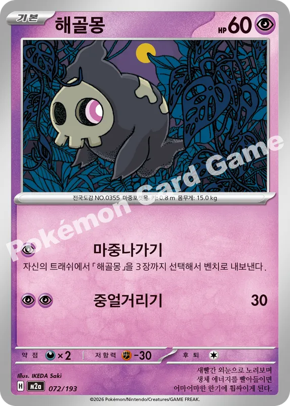 해골몽