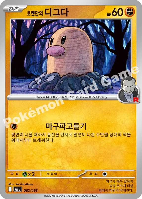 로켓단의 디그다
