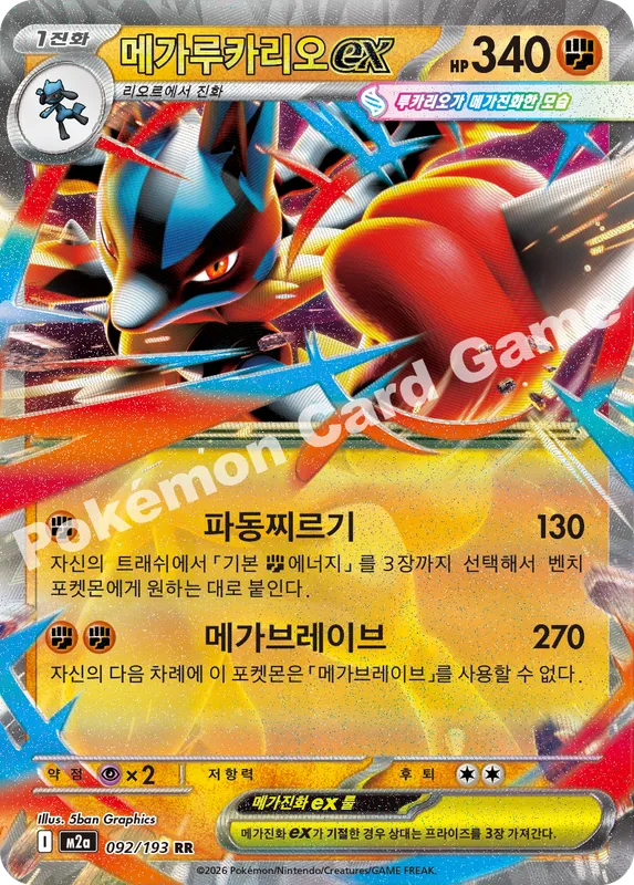 메가루카리오 ex