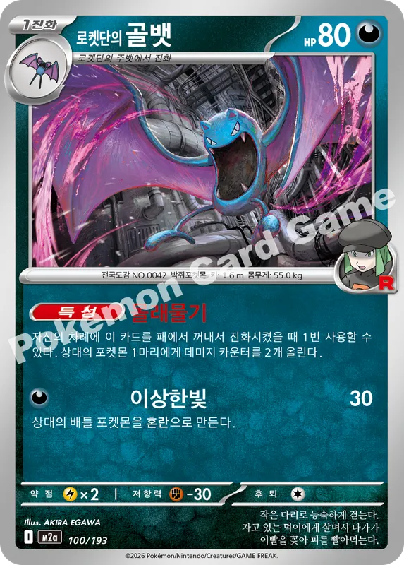 로켓단의 골뱃