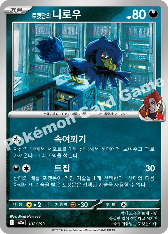 로켓단의 니로우