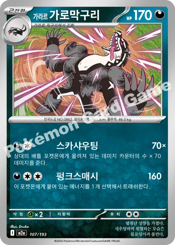 가라르 가로막구리