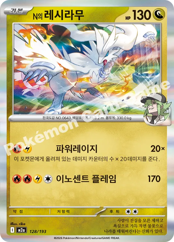 N의 레시라무
