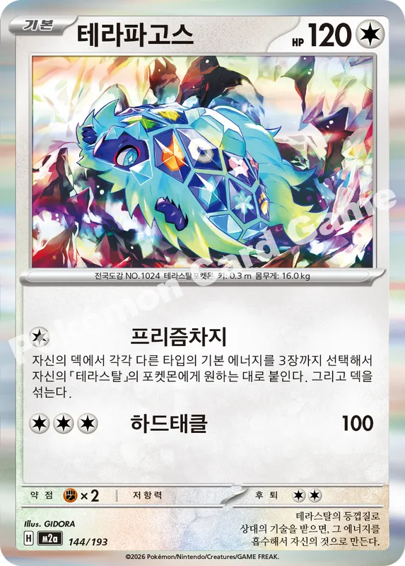 테라파고스