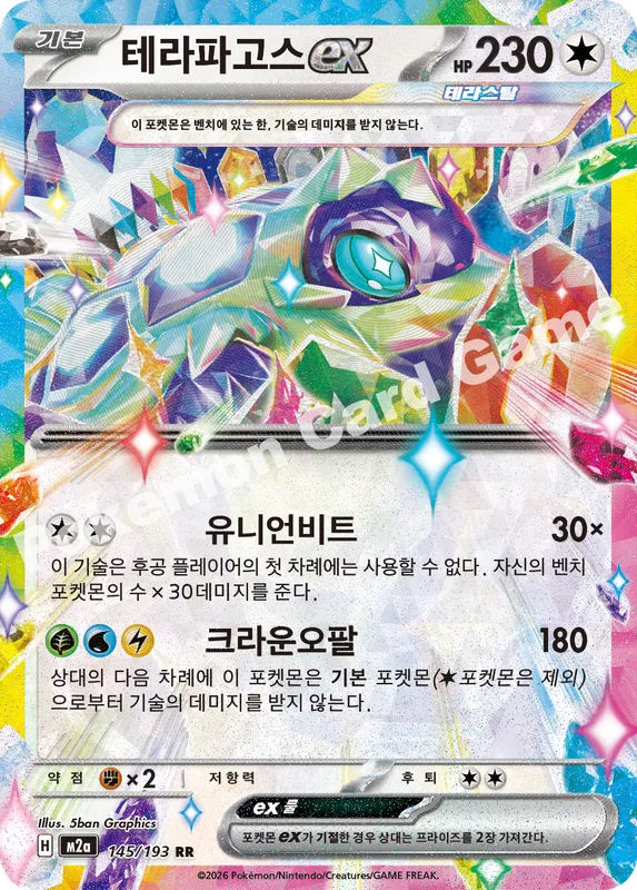 테라파고스 ex