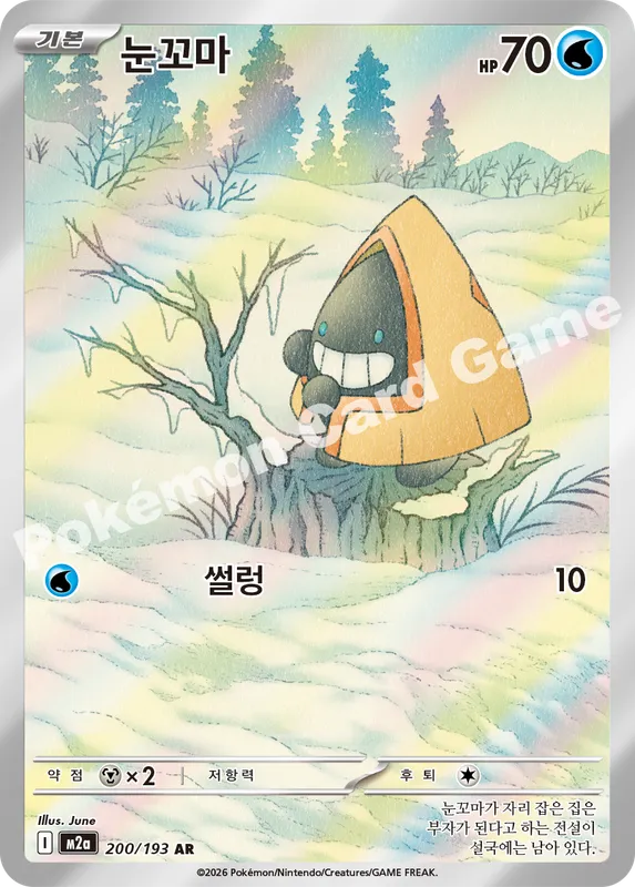 눈꼬마