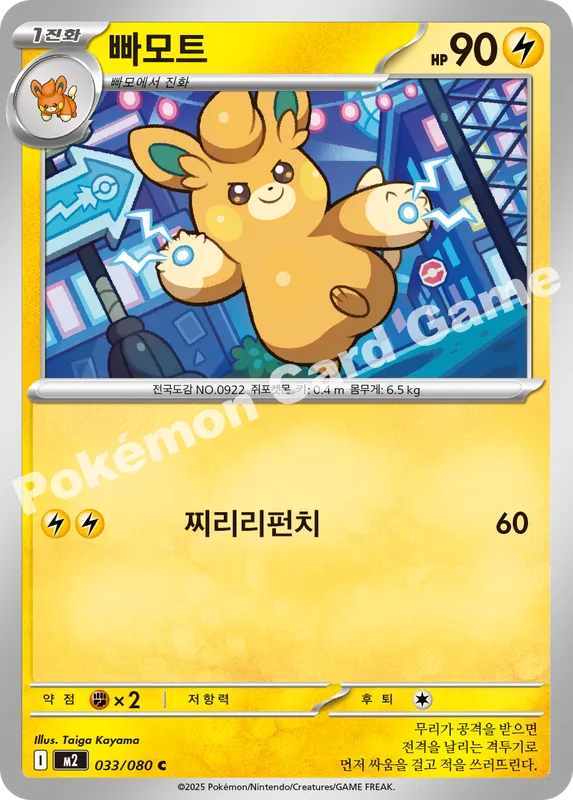 빠모트