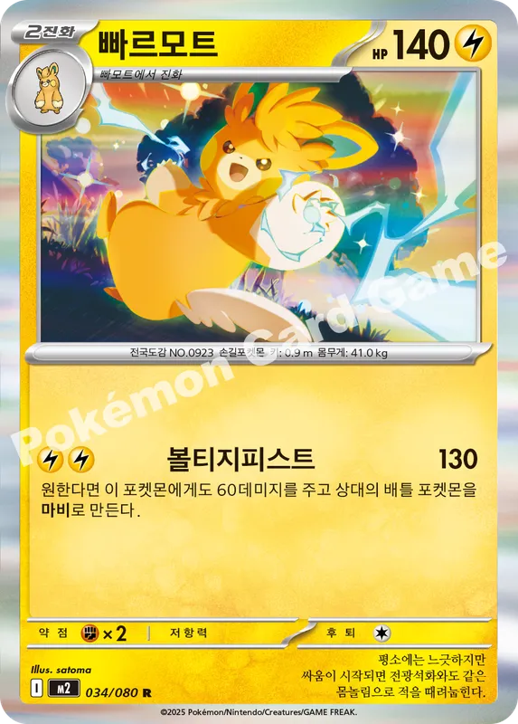 빠르모트