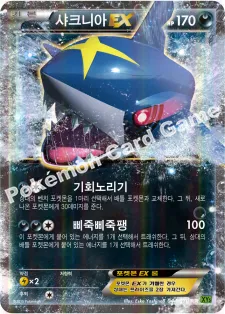 샤크니아 EX