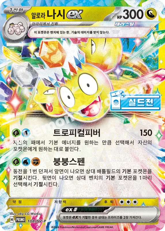 알로라 나시 ex
