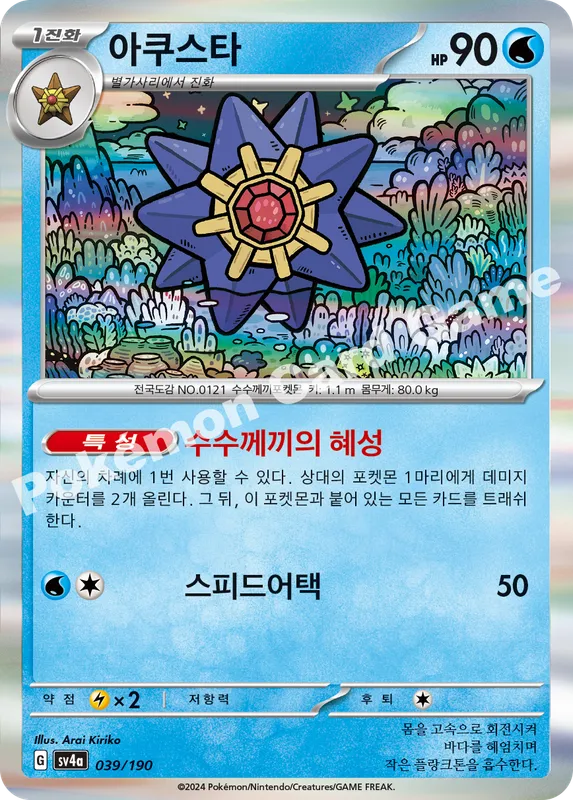 아쿠스타