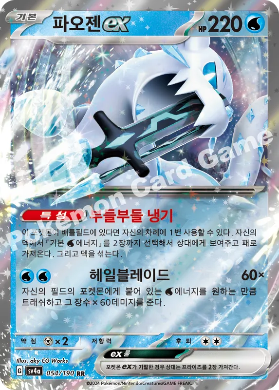파오젠 ex