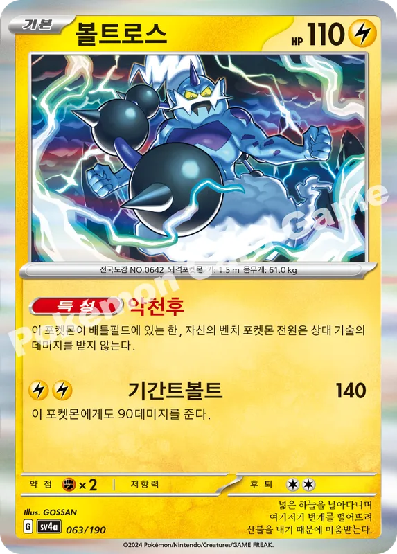 볼트로스