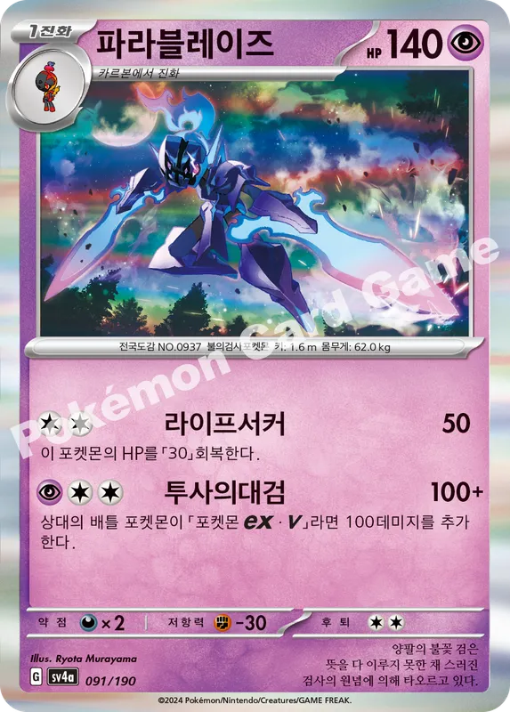 파라블레이즈