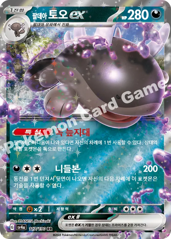 팔데아 토오 ex