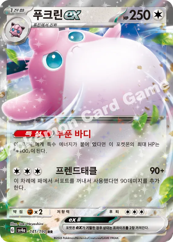 푸크린 ex