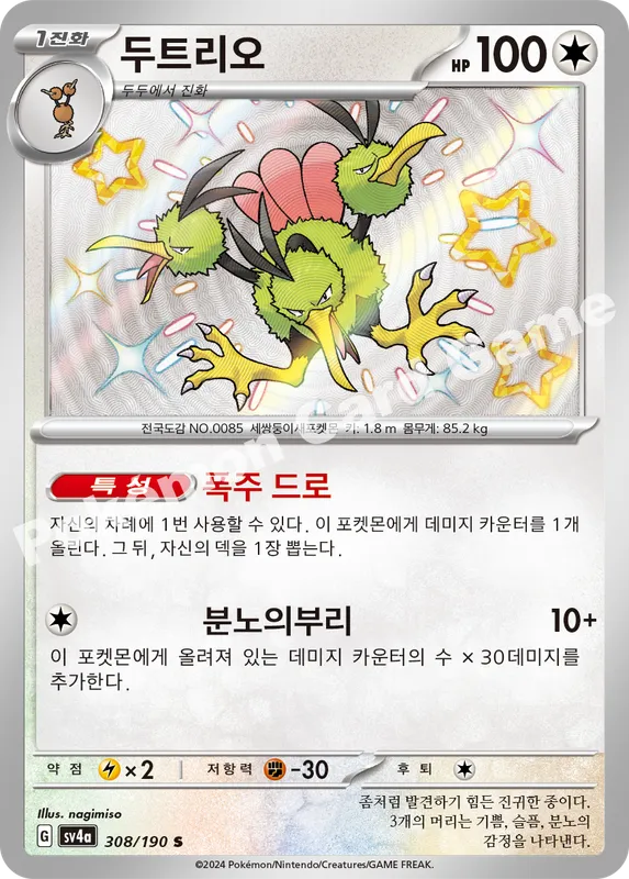 두트리오