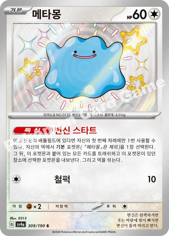메타몽