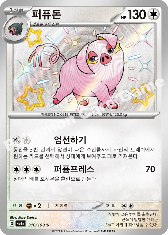퍼퓨돈
