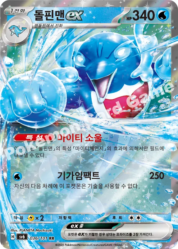 돌핀맨 ex