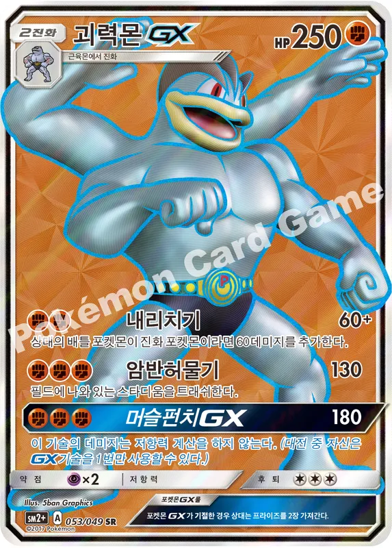 괴력몬 GX