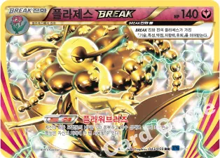 플라제스 BREAK