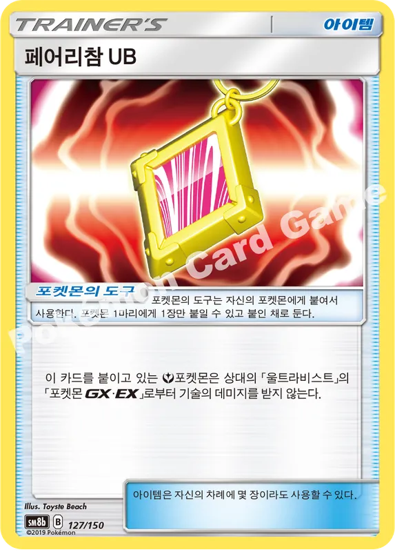 페어리참 UB