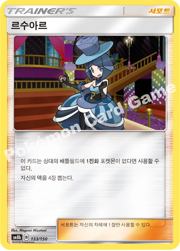 르수아르