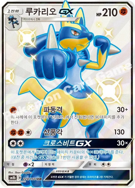 루카리오 GX