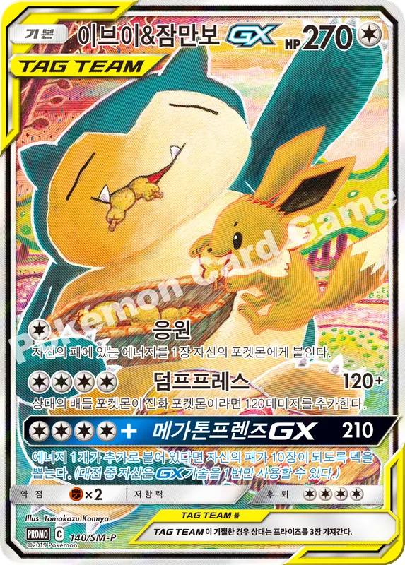 이브이&잠만보 GX