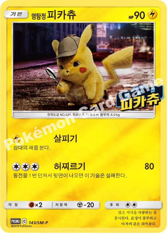 명탐정 피카츄
