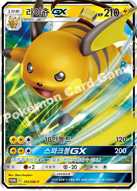 라이츄 GX