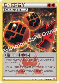 더블 마그마 에너지