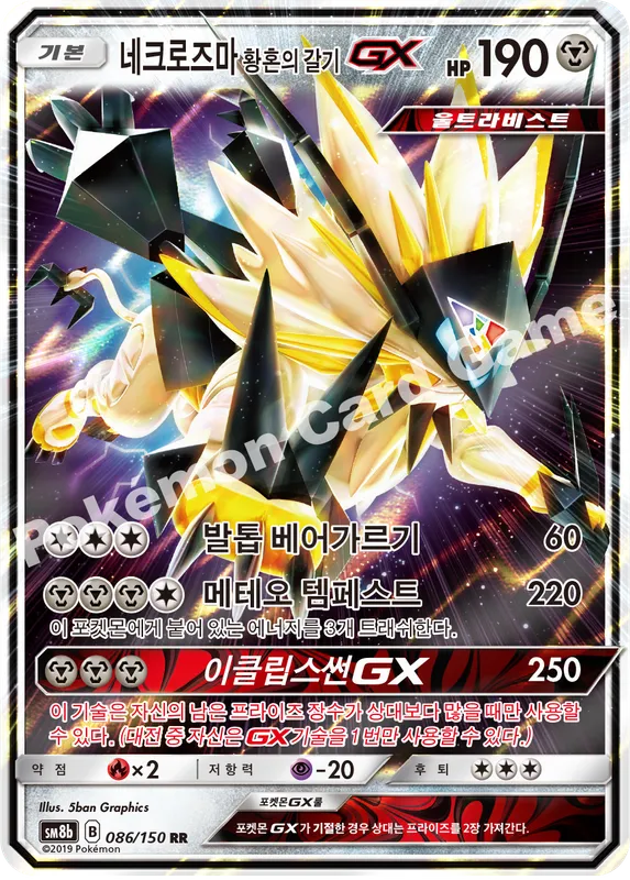 네크로즈마 황혼의 갈기 GX
