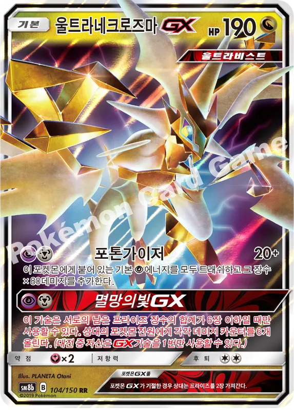 울트라네크로즈마 GX