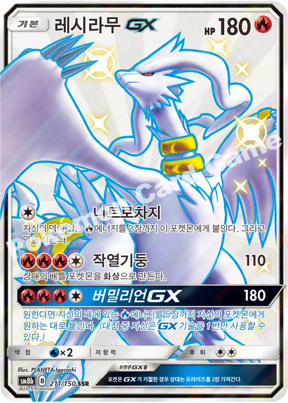 레시라무 GX