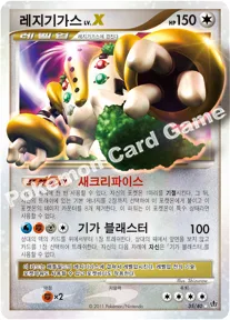 레지기가스 LV.X